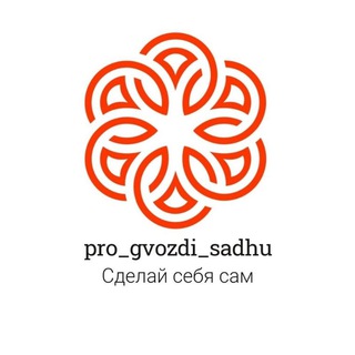 Telegram profile photo for ГВОЗДИ | САДХУ | ПРАКТИКИ | Аргентина