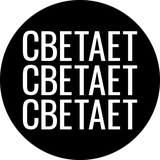 Telegram profile photo for светает