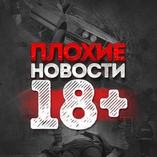 Telegram profile photo for ПЛОХИЕ|Плохие новости 18+ | ПЛОХИЕ НОВОСТИ 18