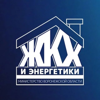 Telegram profile photo for Министерство ЖКХ и энергетики Воронежской области