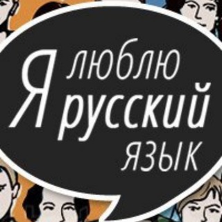 Telegram profile photo for Я люблю русский язык!