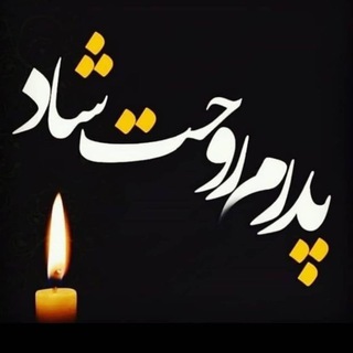 Telegram profile photo for پدرانه های ما🖤