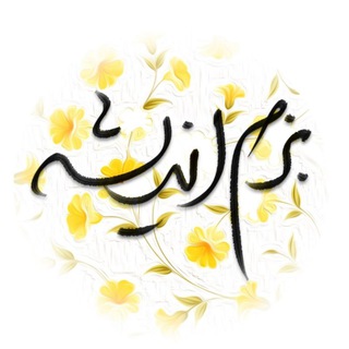 Telegram profile photo for ⚜ بزم اندیشه ⚜