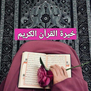 Telegram profile photo for ام بدون للخيره