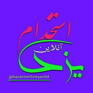 Telegram profile photo for استخدام آنلاین یزد
