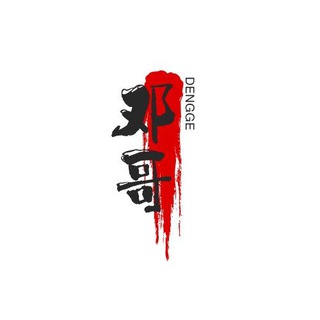 Telegram profile photo for 邓哥 强拉~代发~僵尸~会员~飞机号