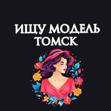 Telegram profile photo for Ищу Модель, Бьюти Мастера, Мастер и модель, Модели Томск