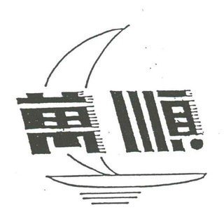 Telegram profile photo for 万顺通道--供需频道