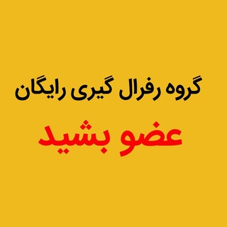 Telegram group profile photo for رفرال گیری رایگان