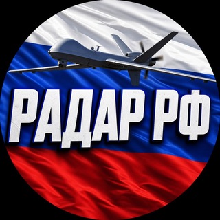 Telegram profile photo for Радар РФ 🇷🇺 БПЛА | Ракеты
