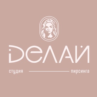 Telegram profile photo for Делай • пирсинг • Казань
