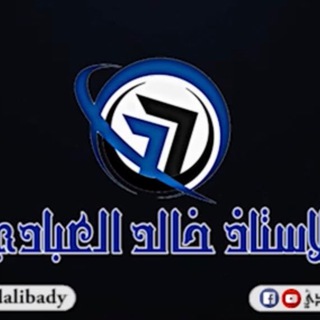 Telegram profile photo for الاستاذ خالد العبادي