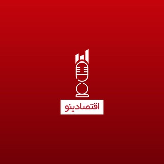 Telegram profile photo for اقتصادینو