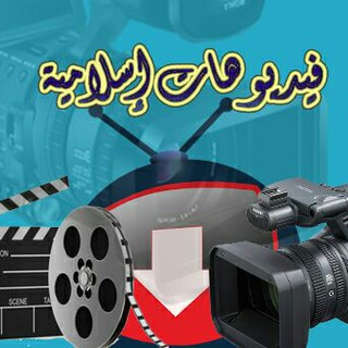Telegram profile photo for فيديوهات اسلاميه