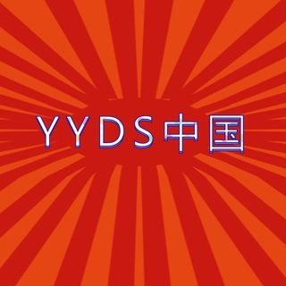 Telegram profile photo for YYDS中国