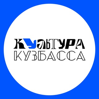 Telegram profile photo for Культура КуZбасса