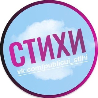 Telegram profile photo for Публикуй стихи