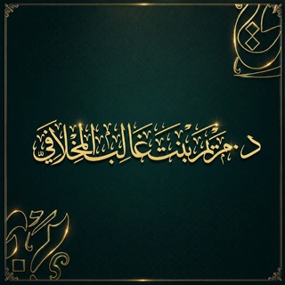Telegram profile photo for د. مريم بنت غالب المِخلافيّ