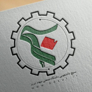 Telegram profile photo for بسیج دانشجویی دانشگاه صنعتی سهند تبریز