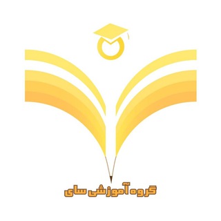Telegram profile photo for گروه آموزشی سای