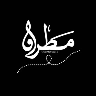 Telegram profile photo for | مَطرودْ |