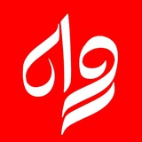 Telegram profile photo for ماهنامه رواه