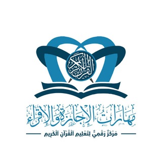 Telegram profile photo for مركز مهارات الإجازة والإقراء