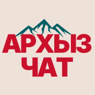 Telegram profile photo for АРХЫЗ LIVE ЧАТ | официальный онлайн чат сообщества