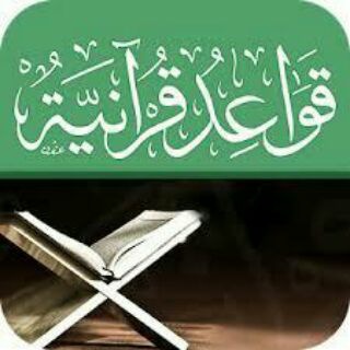 Telegram profile photo for الربط القرآني 1
