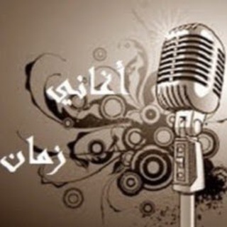 Telegram profile photo for أغاني زمان