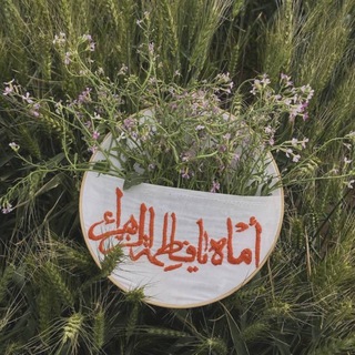 Telegram profile photo for أُمّاه يا فاطِمَة الزَهِراءَ