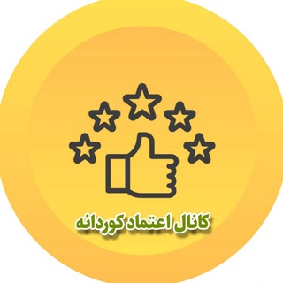 Telegram profile photo for 💠کانال اعتماد کوردانە💠