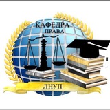 Telegram profile photo for Спеціальність «Право» ЛНУП