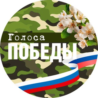 Telegram profile photo for Голоса Победы-2026