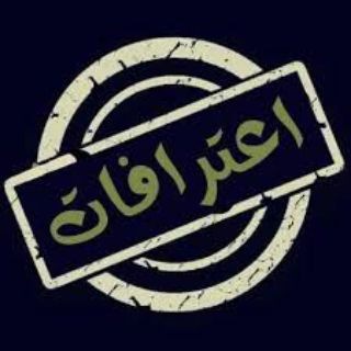 Telegram profile photo for اعترافات