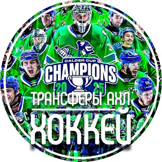 Telegram profile photo for Трансферы АХЛ | ХОККЕЙ