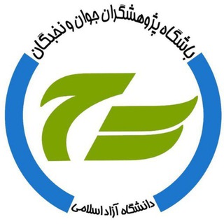 Telegram profile photo for باشگاه پژوهشگران جوان و نخبگان یزد