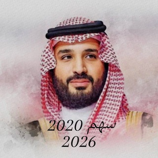 Telegram profile photo for سهم 2020