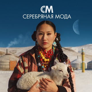 Telegram profile photo for СЕРЕБРЯНАЯ МОДА