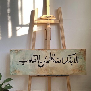 Telegram profile photo for {وَلِتَطْمَئِنَّ قُلُوبُكُم}