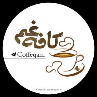 Telegram profile photo for 『کافِه غَم』