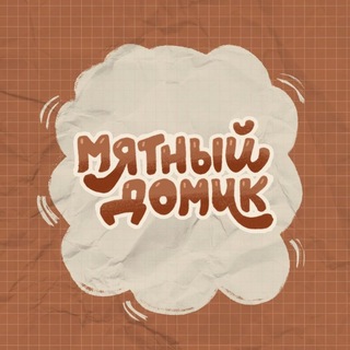 Telegram profile photo for мятный домик