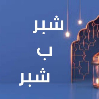 Telegram profile photo for شبر ب شبر