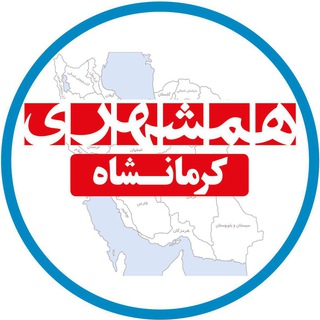 Telegram profile photo for همشهری کرمانشاه