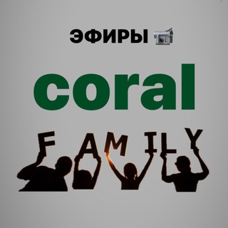 Telegram profile photo for Coral Family ЭФИРЫ