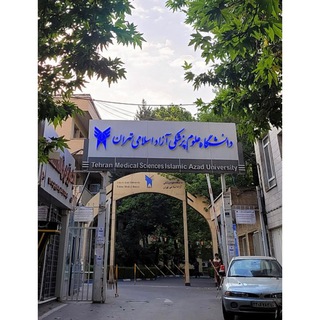 Telegram profile photo for اطلاع رسانی ورودی بهمن ۱۴۰۱ /پزشکی آزاد تهران