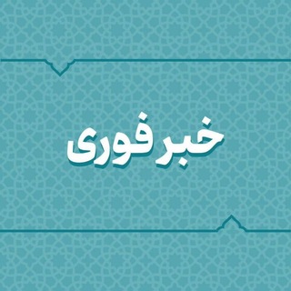 Telegram profile photo for خبرگناباد(اخبار روز)