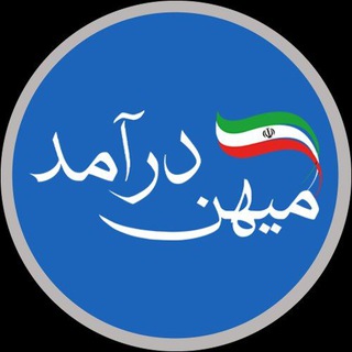 Telegram profile photo for میهن درآمد | ثروت برای همه 💰