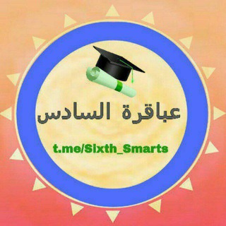 Telegram profile photo for عباقرة السادس