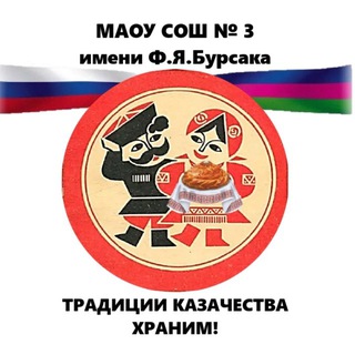 Telegram profile photo for МАОУ СОШ 3 им. Ф.Я.Бурсака, ст. Каневская,Краснодарский край